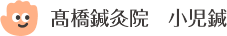 高橋鍼灸院　小児鍼